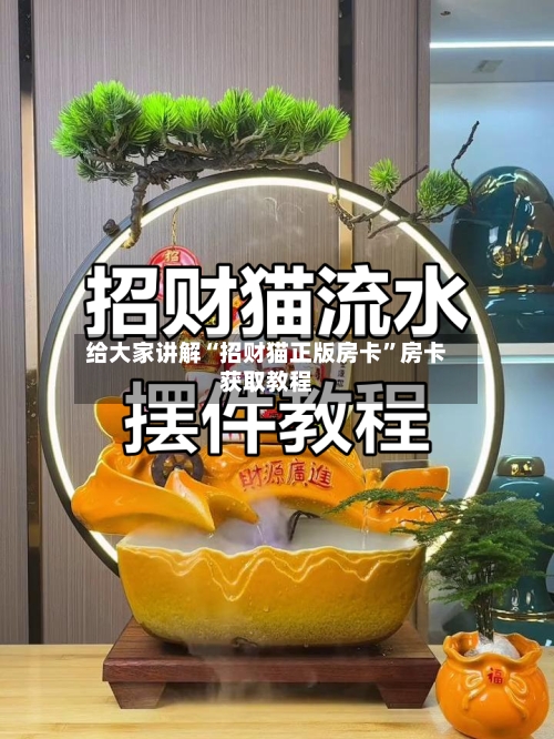 给大家讲解“招财猫正版房卡”房卡获取教程