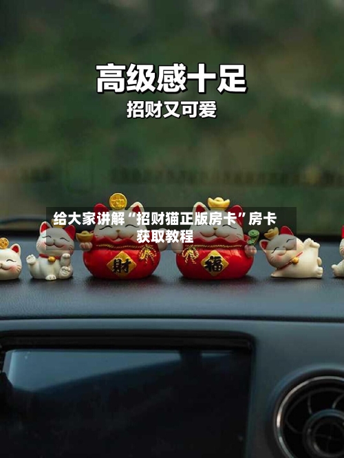 给大家讲解“招财猫正版房卡”房卡获取教程-第2张图片