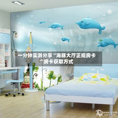 一分钟实测分享“海豚大厅正规房卡”房卡获取方式-第2张图片