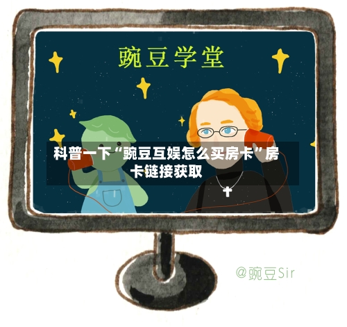 科普一下“豌豆互娱怎么买房卡”房卡链接获取