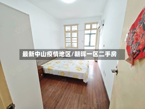 最新中山疫情地区/朝晖一区二手房-第3张图片