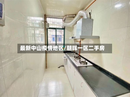 最新中山疫情地区/朝晖一区二手房
