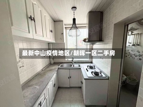 最新中山疫情地区/朝晖一区二手房-第2张图片