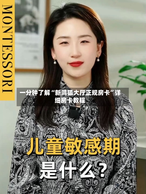 一分钟了解“新鸿狐大厅正规房卡”详细房卡教程-第2张图片