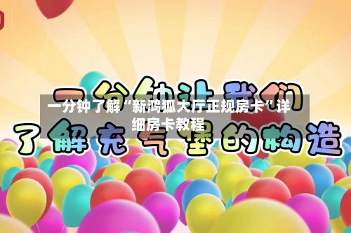 一分钟了解“新鸿狐大厅正规房卡”详细房卡教程