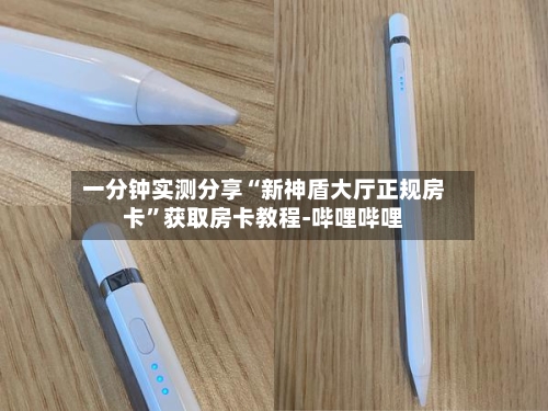 一分钟实测分享“新神盾大厅正规房卡”获取房卡教程-哔哩哔哩