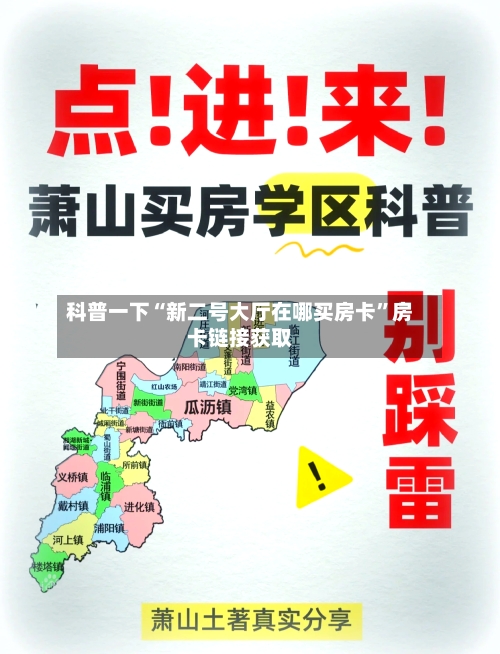 科普一下“新二号大厅在哪买房卡”房卡链接获取