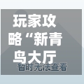 玩家攻略“新青鸟大厅正版房卡”房卡获取方法