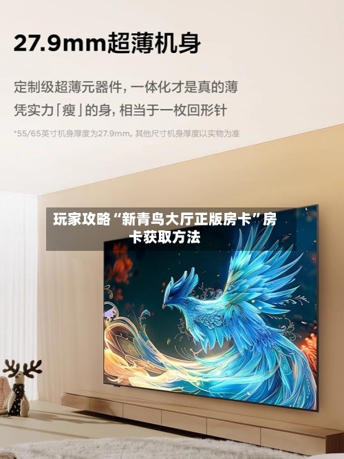 玩家攻略“新青鸟大厅正版房卡”房卡获取方法-第3张图片