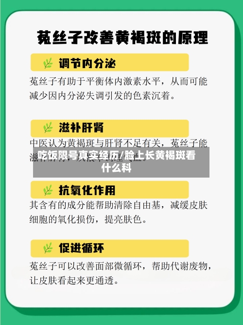 吃饭限号真实经历/脸上长黄褐斑看什么科-第2张图片