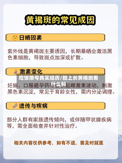 吃饭限号真实经历/脸上长黄褐斑看什么科