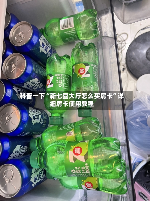 科普一下“新七喜大厅怎么买房卡”详细房卡使用教程