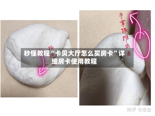 秒懂教程“卡贝大厅怎么买房卡”详细房卡使用教程-第2张图片