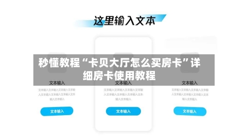 秒懂教程“卡贝大厅怎么买房卡”详细房卡使用教程
