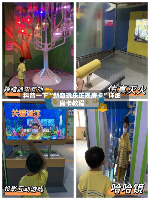 科普一下“新奇玩乐正规房卡”详细房卡教程