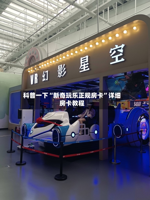 科普一下“新奇玩乐正规房卡”详细房卡教程-第2张图片