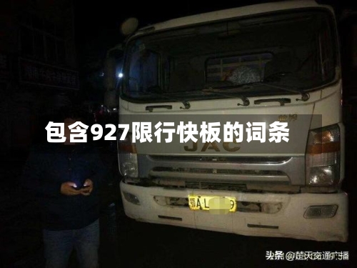 包含927限行快板的词条
