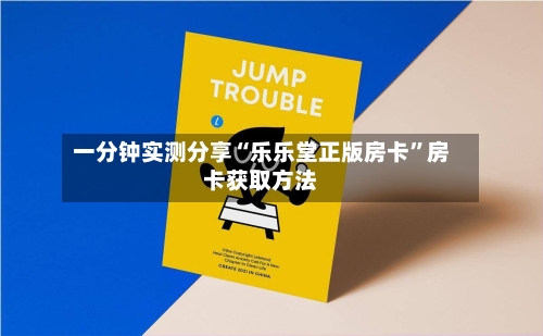 一分钟实测分享“乐乐堂正版房卡”房卡获取方法