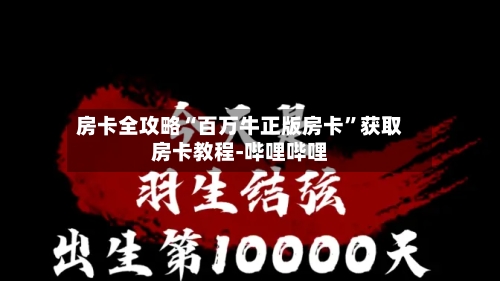房卡全攻略“百万牛正版房卡”获取房卡教程-哔哩哔哩