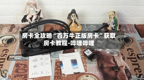 房卡全攻略“百万牛正版房卡”获取房卡教程-哔哩哔哩-第2张图片