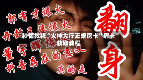 秒懂教程“火神大厅正规房卡”房卡获取教程-第3张图片