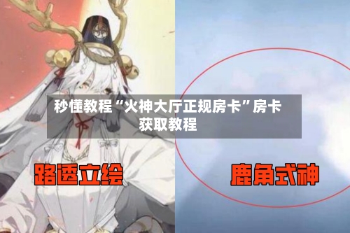 秒懂教程“火神大厅正规房卡	”房卡获取教程-第2张图片