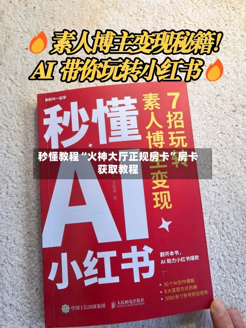 秒懂教程“火神大厅正规房卡”房卡获取教程