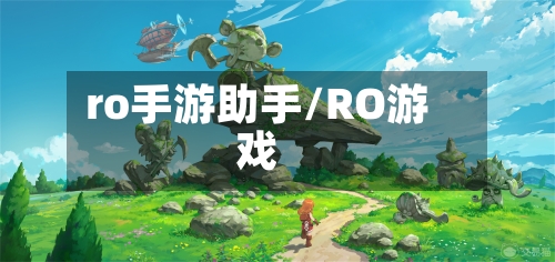 ro手游助手/RO游戏