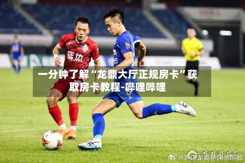 一分钟了解“龙鼎大厅正规房卡”获取房卡教程-哔哩哔哩