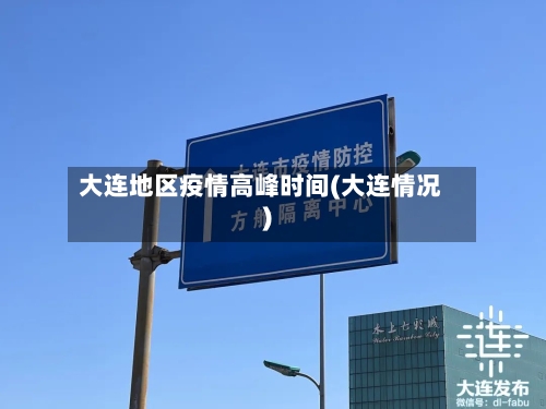 大连地区疫情高峰时间(大连情况)