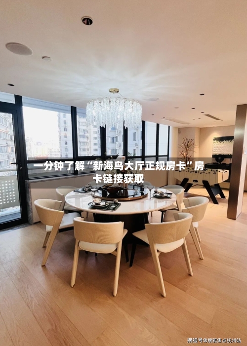 一分钟了解“新海鸟大厅正规房卡	”房卡链接获取-第2张图片