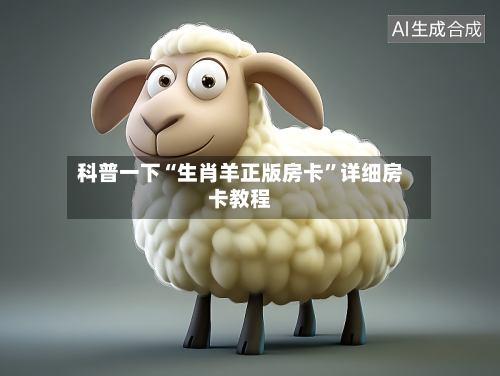 科普一下“生肖羊正版房卡”详细房卡教程