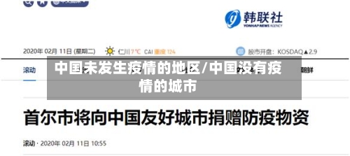 中国未发生疫情的地区/中国没有疫情的城市-第3张图片