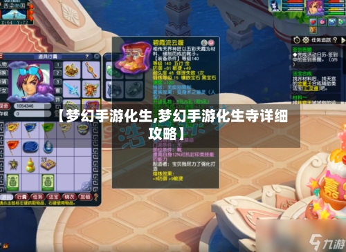 【梦幻手游化生,梦幻手游化生寺详细攻略】-第3张图片