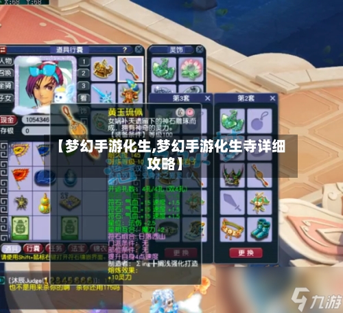 【梦幻手游化生,梦幻手游化生寺详细攻略】-第2张图片