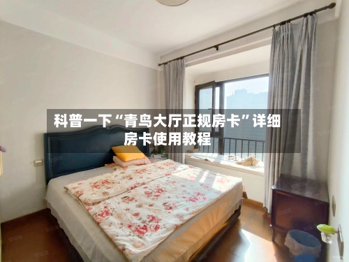 科普一下“青鸟大厅正规房卡”详细房卡使用教程
