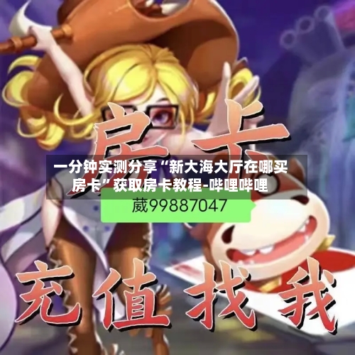 一分钟实测分享“新大海大厅在哪买房卡	”获取房卡教程-哔哩哔哩-第2张图片