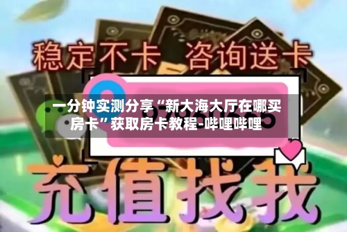一分钟实测分享“新大海大厅在哪买房卡”获取房卡教程-哔哩哔哩