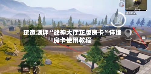 玩家测评“战神大厅正版房卡	”详细房卡使用教程-第2张图片