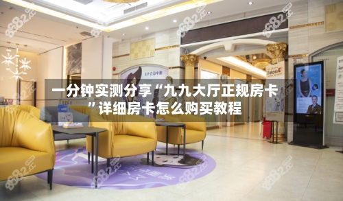 一分钟实测分享“九九大厅正规房卡”详细房卡怎么购买教程-第2张图片