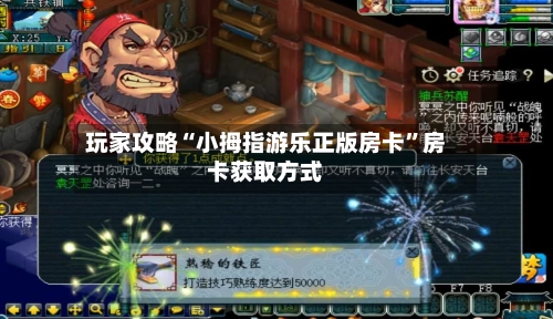 玩家攻略“小拇指游乐正版房卡”房卡获取方式-第3张图片