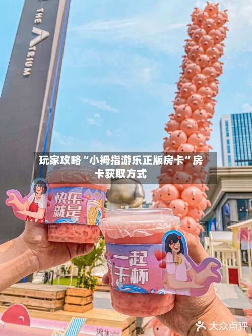 玩家攻略“小拇指游乐正版房卡”房卡获取方式