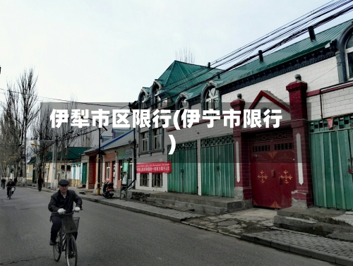 伊犁市区限行(伊宁市限行)-第3张图片