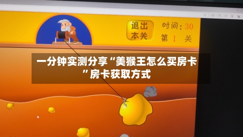 一分钟实测分享“美猴王怎么买房卡”房卡获取方式-第2张图片