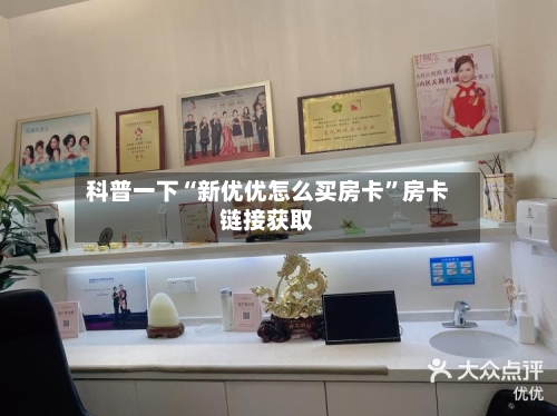科普一下“新优优怎么买房卡”房卡链接获取