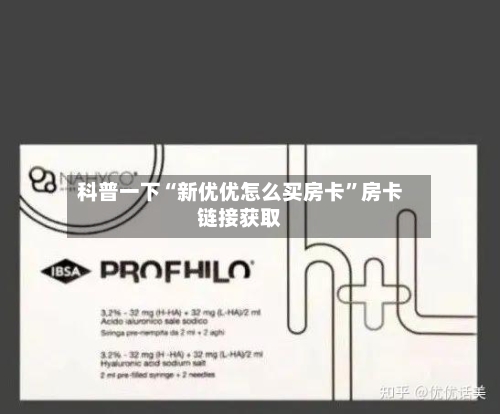 科普一下“新优优怎么买房卡”房卡链接获取-第2张图片