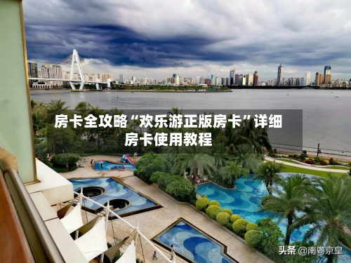 房卡全攻略“欢乐游正版房卡	”详细房卡使用教程-第3张图片
