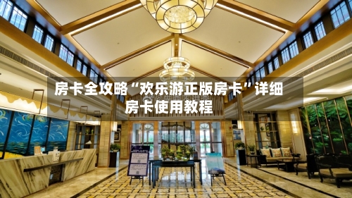 房卡全攻略“欢乐游正版房卡”详细房卡使用教程-第2张图片