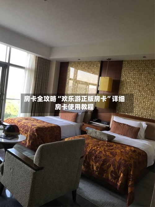 房卡全攻略“欢乐游正版房卡”详细房卡使用教程