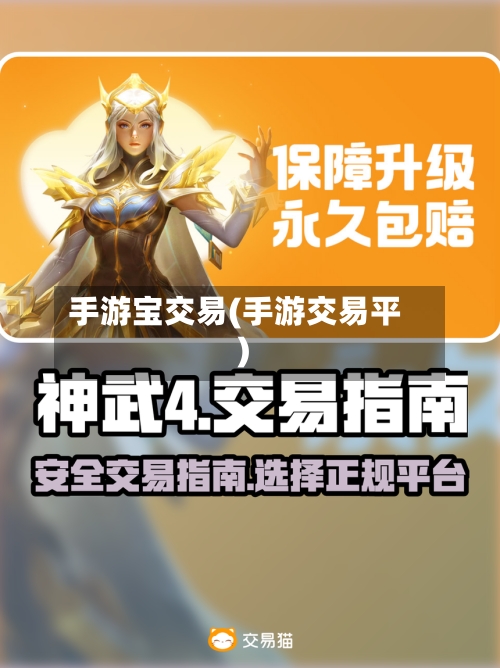 手游宝交易(手游交易平)